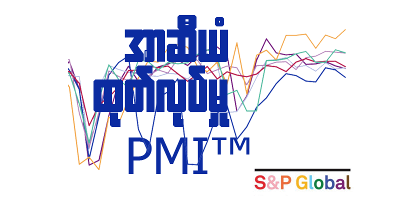 ASEAN ကုန်ထုတ်လုပ်မှု PMI သည် စက်တင်ဘာတွင် ၁၁-လမြောက်အမြင့်ဆုံးသို့ တက်လှမ်းလိုက်ခြင်